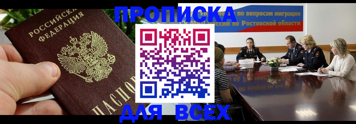 прописка ребенка в Волгодонске